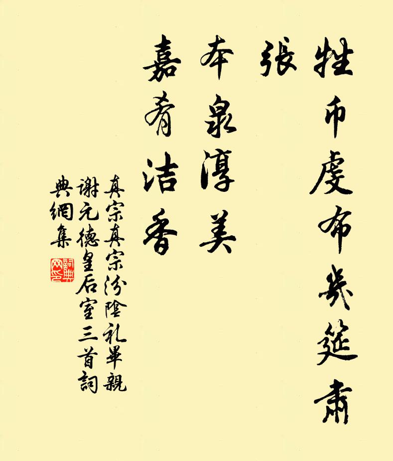 真宗牲币虔布几筵肃张，本泉淳美，嘉肴洁香书法作品欣赏