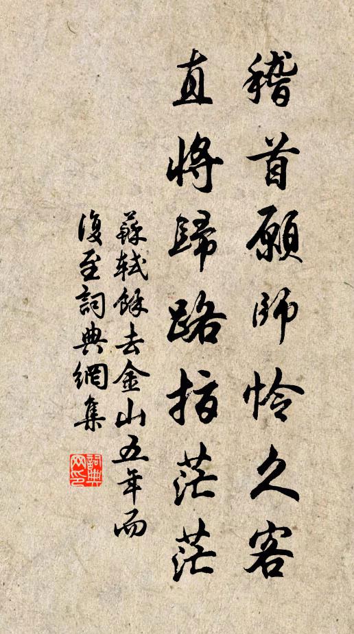 苏轼稽首愿师怜久客，直将归路指茫茫书法作品欣赏