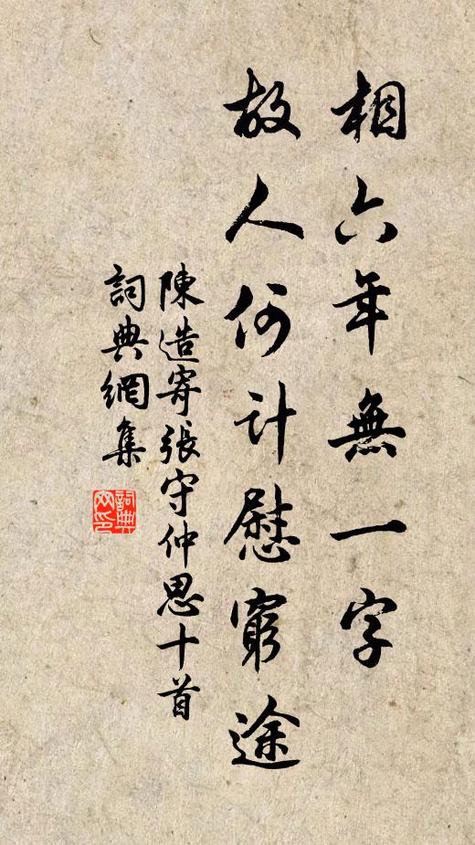 陈造相六年无一字，故人何计慰穷途书法作品欣赏