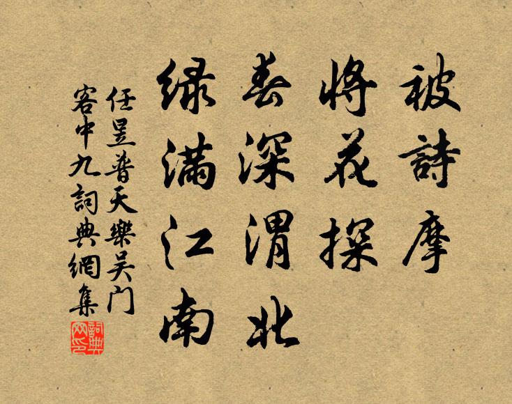 任昱被诗摩，将花探，春深渭北，绿满江南书法作品欣赏