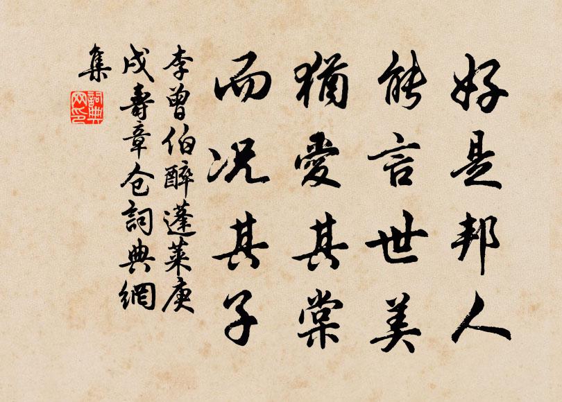 李曾伯好是邦人，能言世美，犹爱其棠，而况其子书法作品欣赏