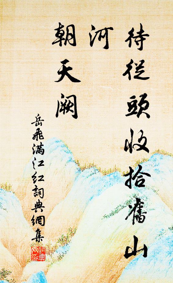 岳飞待从头收拾旧山河，朝天阙书法作品欣赏