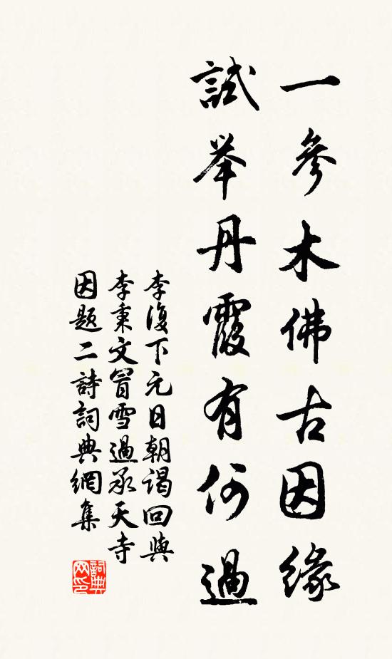 李复一参木佛古因缘，试举丹霞有何过书法作品欣赏