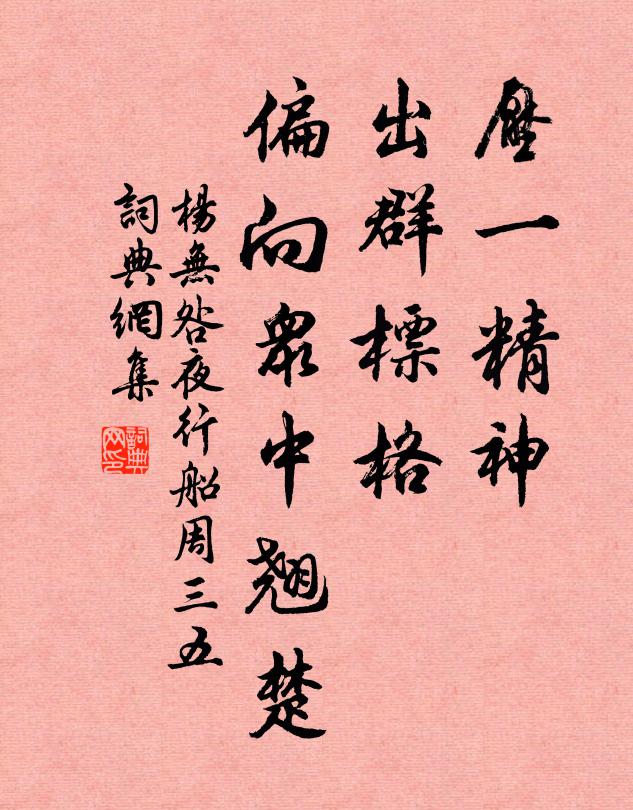 杨无咎压一精神，出群标格，偏向众中翘楚书法作品欣赏