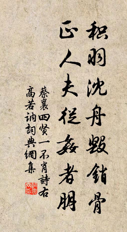 蔡襄积羽沈舟毁销骨，正人夫从奸者朋书法作品欣赏