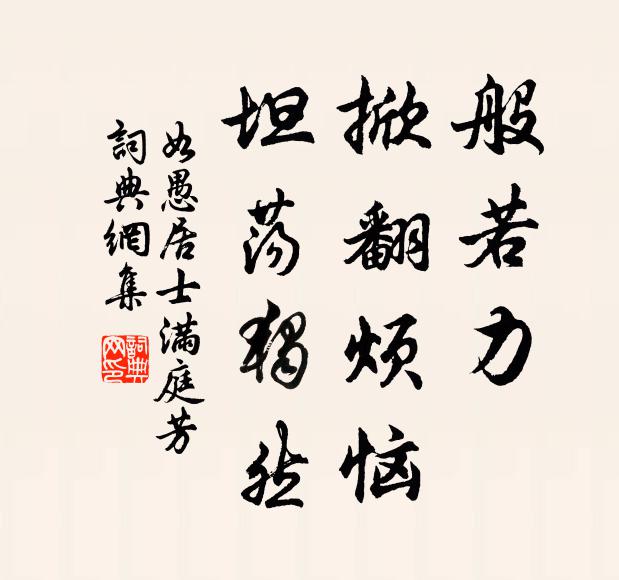 如愚居士般若力，掀翻烦恼，坦荡独然书法作品欣赏