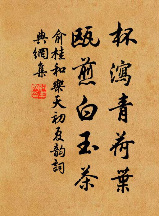 俞桂杯泻青荷叶，瓯煎白玉茶书法作品欣赏
