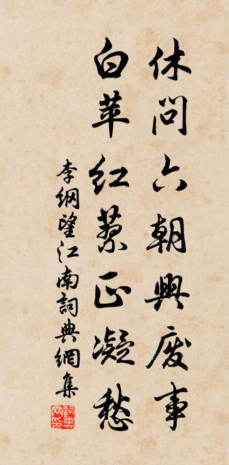 李纲休问六朝兴废事，白苹红蓼正凝愁书法作品欣赏