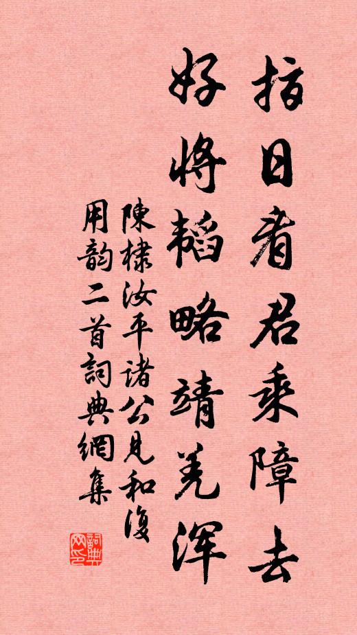 陈棣指日看君乘障去，好将韬略靖羌浑书法作品欣赏