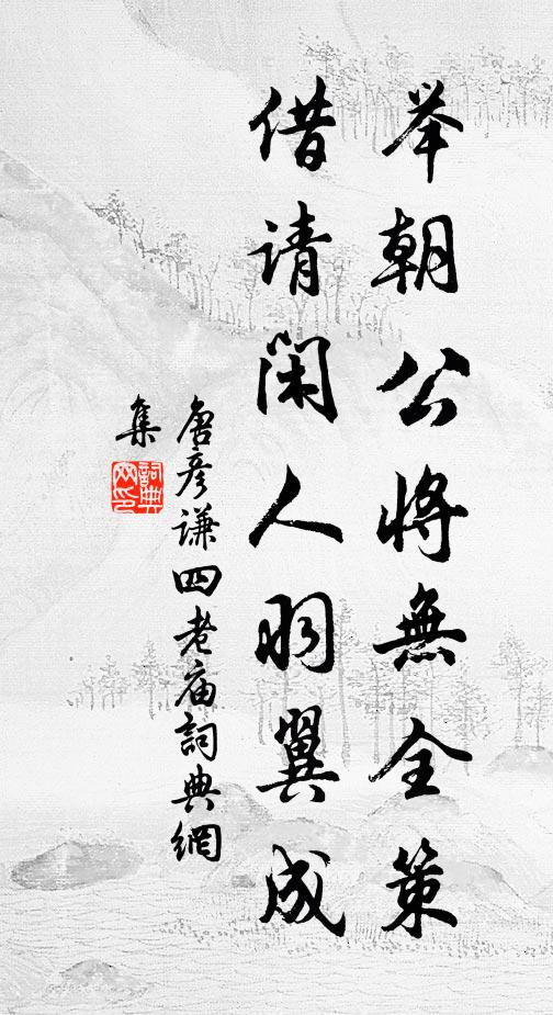 唐彦谦举朝公将无全策，借请闲人羽翼成书法作品欣赏