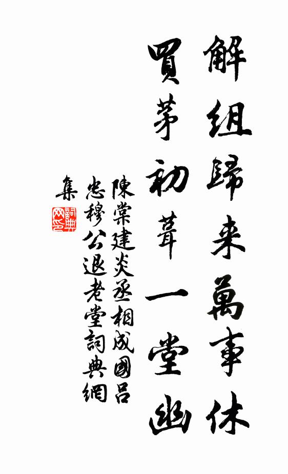 陈棠解组归来万事休，买茅初葺一堂幽书法作品欣赏