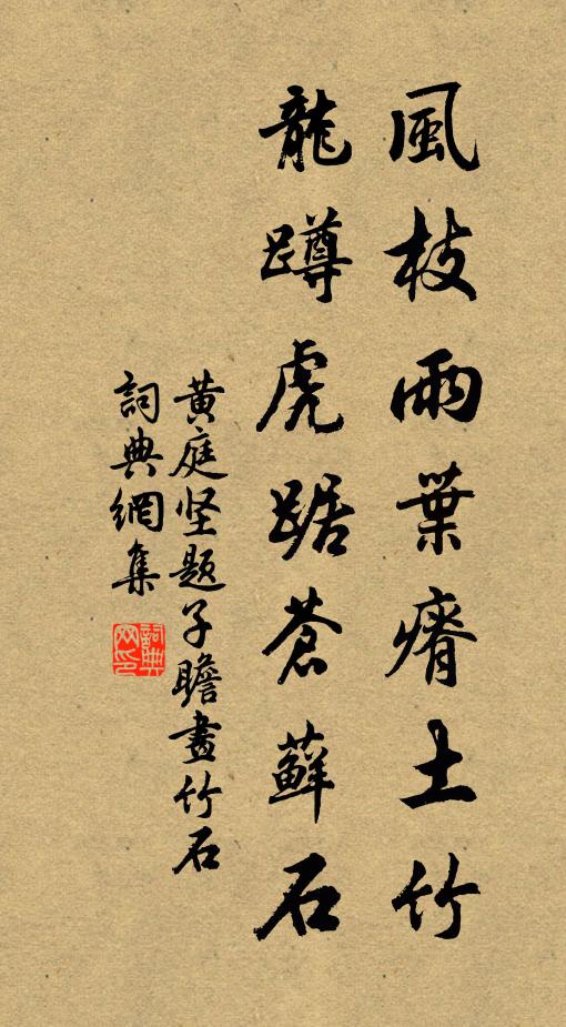 黄庭坚风枝雨叶瘠土竹，龙蹲虎踞苍藓石书法作品欣赏