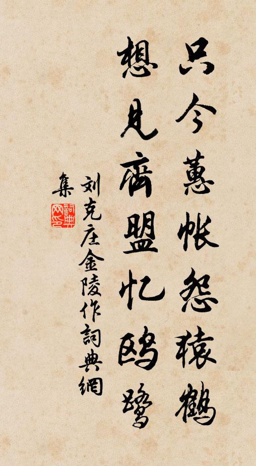 刘克庄只今蕙帐怨猿鹤，想见齐盟忆鸥鹭书法作品欣赏