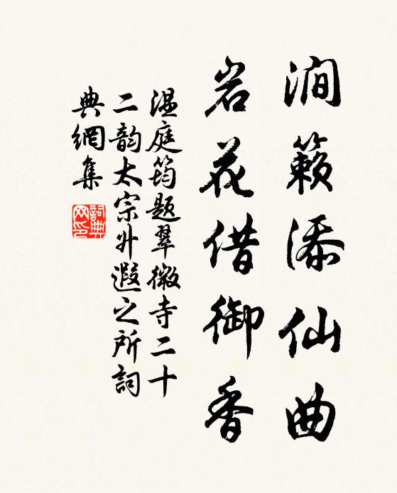 温庭筠涧籁添仙曲，岩花借御香书法作品欣赏