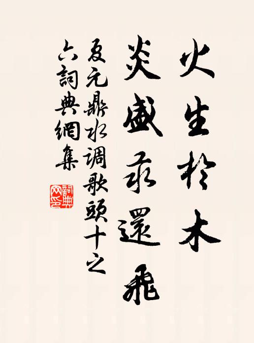 夏元鼎火生於木，炎盛汞还飞书法作品欣赏