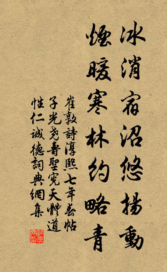 崔敦诗冰消宿沼悠扬动，烟暖寒林约略青书法作品欣赏