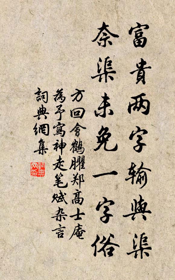 方回富贵两字输与渠，奈渠未免一字俗书法作品欣赏