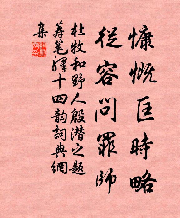 杜牧慷慨匡时略，从容问罪师书法作品欣赏