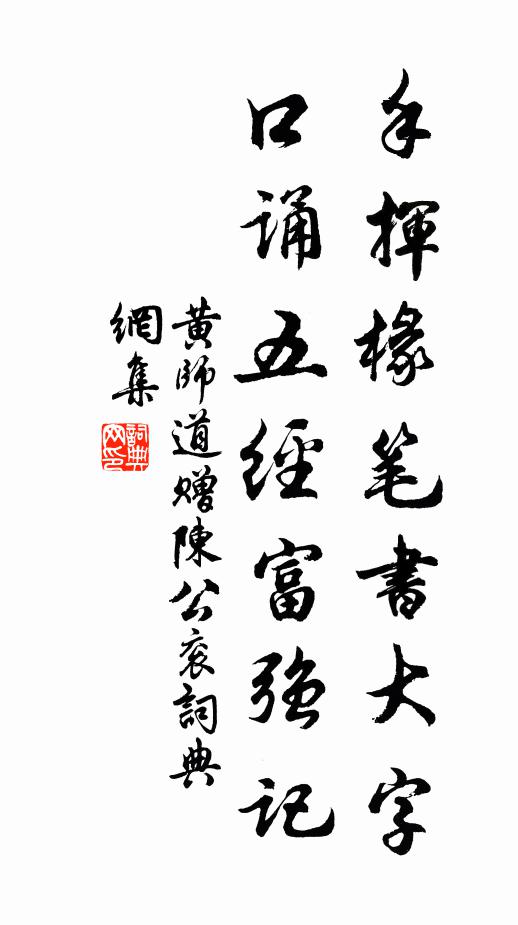 黄师道手挥椽笔书大字，口诵五经富强记书法作品欣赏