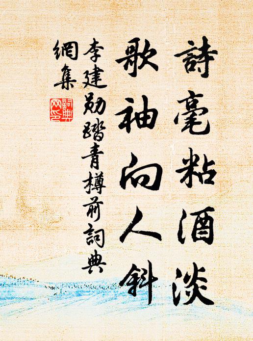 李建勋诗毫粘酒淡，歌袖向人斜书法作品欣赏