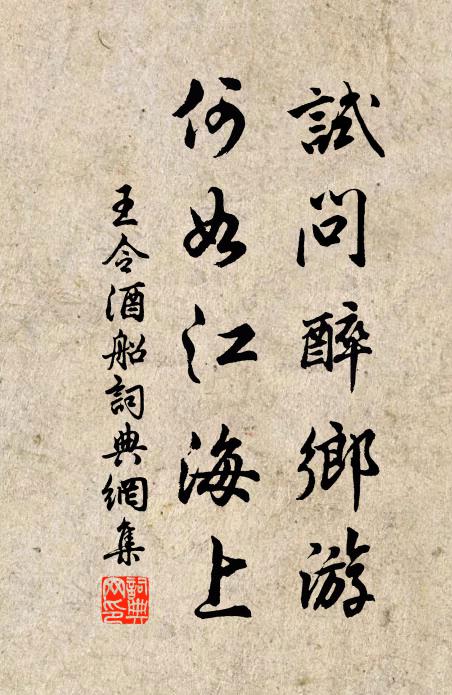 王令试问醉乡游，何如江海上书法作品欣赏