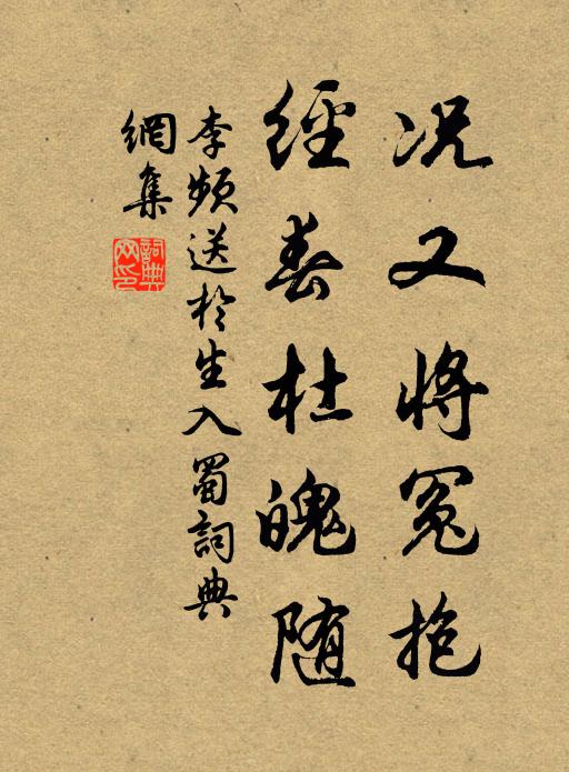 李频况又将冤抱，经春杜魄随书法作品欣赏