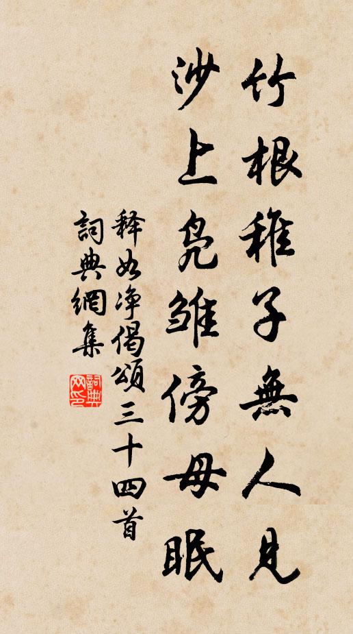 释如净竹根稚子无人见，沙上凫雏傍母眠书法作品欣赏