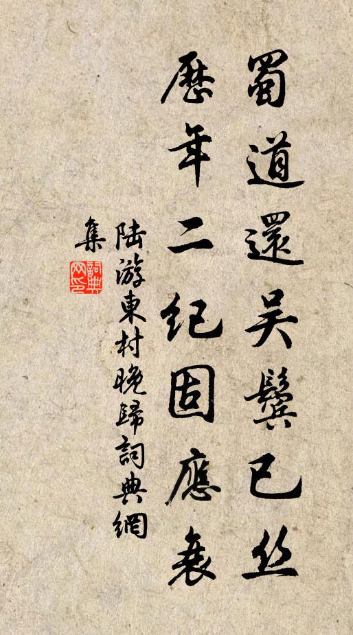 陆游蜀道还吴鬓已丝，历年二纪固应衰书法作品欣赏