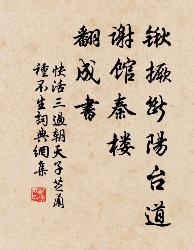 佚名锹撅断阳台道，谢馆秦楼，翻成书书法作品欣赏