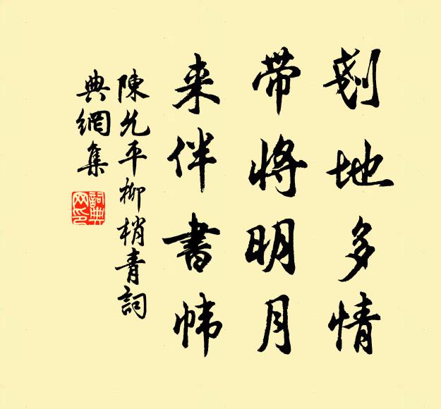 陈允平剗地多情，带将明月，来伴书帏书法作品欣赏