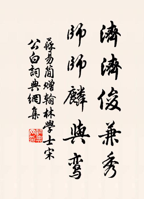 苏易简济济俊兼秀，师师麟与鸾书法作品欣赏