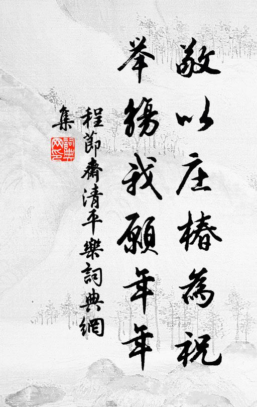 程节斋敬以庄椿为祝，举觞我愿年年书法作品欣赏