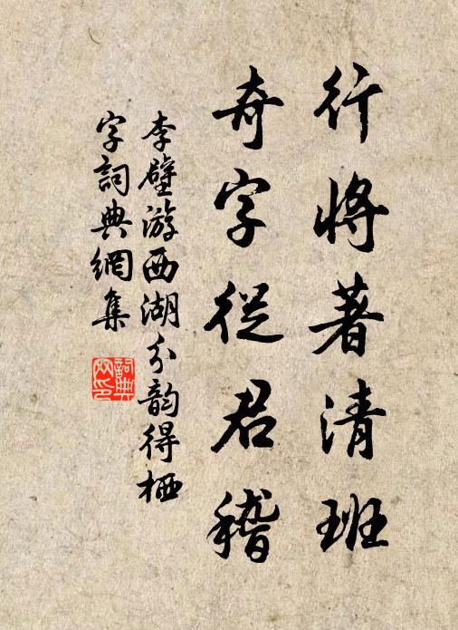 李壁行将著清班，奇字从君稽书法作品欣赏