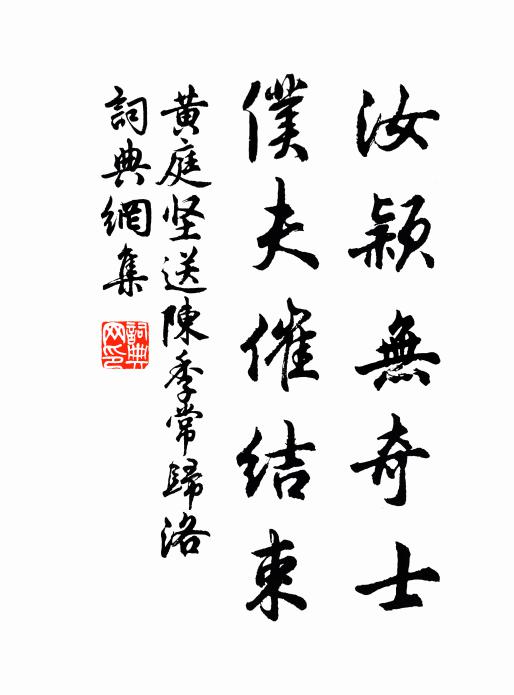 黄庭坚汝颖无奇士，仆夫催结束书法作品欣赏