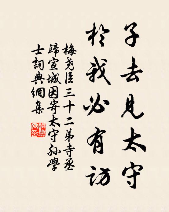 梅尧臣子去见太守，於我必有访书法作品欣赏