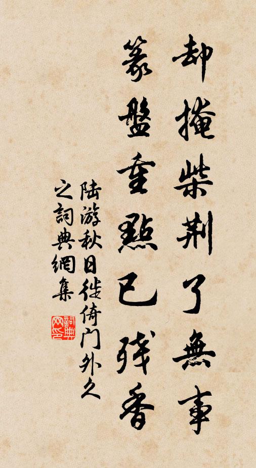 陆游却掩柴荆了无事，篆盘重点已残香书法作品欣赏