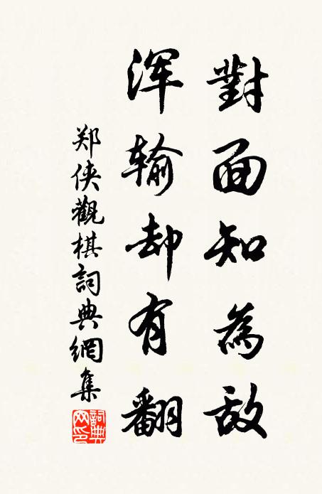 郑侠对面知为敌，浑输却有翻书法作品欣赏