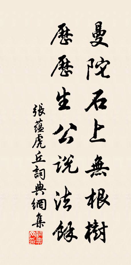 张蕴曼陀石上无根树，历历生公说法余书法作品欣赏