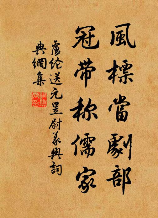 卢纶风标当剧部，冠带称儒家书法作品欣赏
