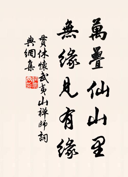 贯休万叠仙山里，无缘见有缘书法作品欣赏