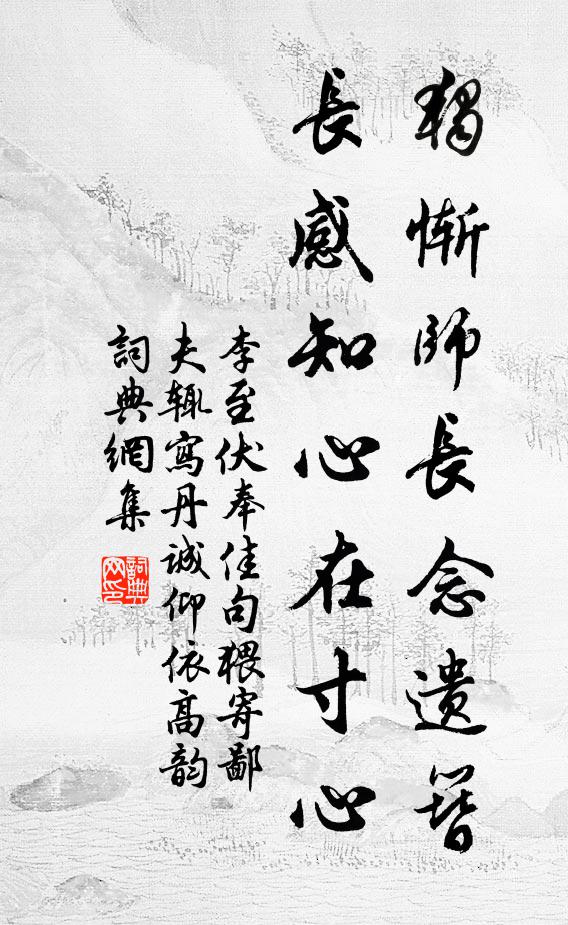 李至独惭师长念遗簪，长感知心在寸心书法作品欣赏