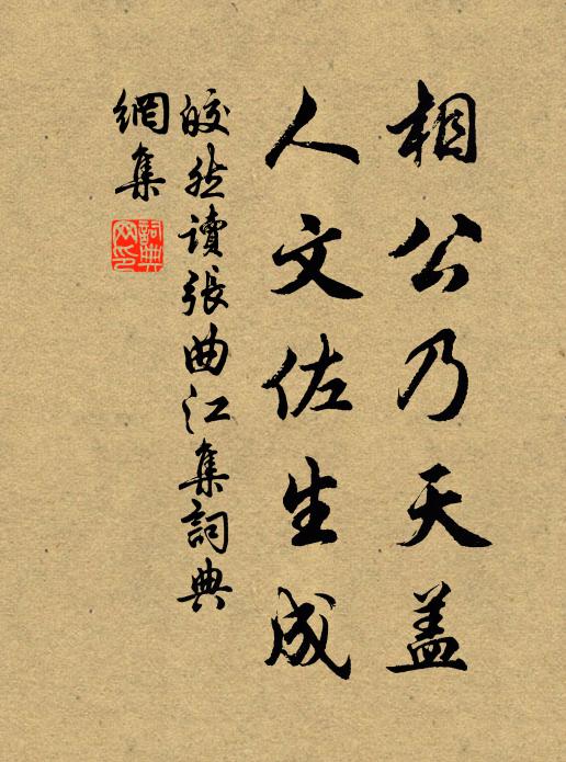 皎然相公乃天盖，人文佐生成书法作品欣赏