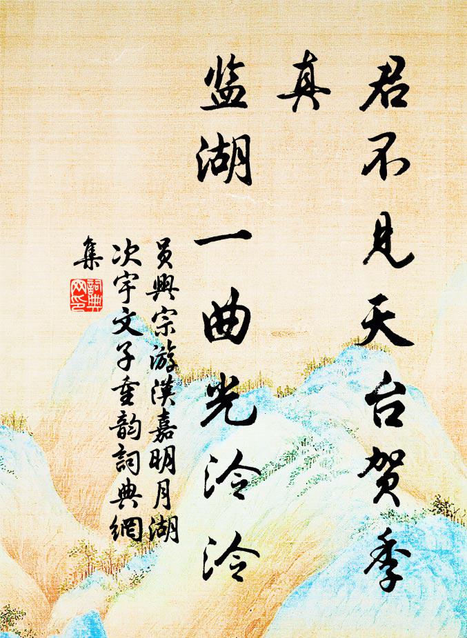 员兴宗君不见天台贺季真，监湖一曲光泠泠书法作品欣赏