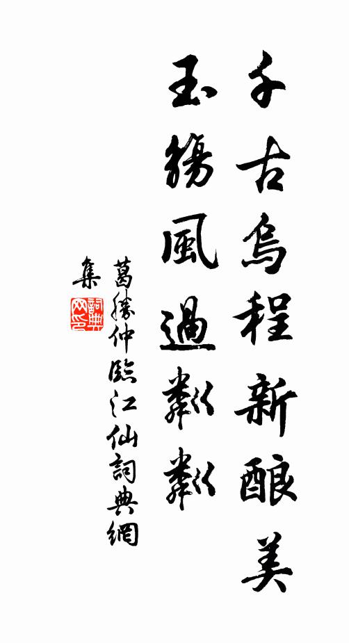 葛胜仲千古乌程新酿美，玉觞风过粼粼书法作品欣赏