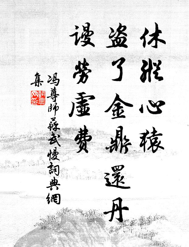 冯尊师休纵心猿，盗了金鼎还丹，谩劳虚费书法作品欣赏