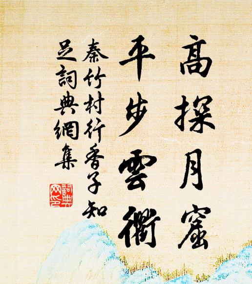 秦竹村高探月窟，平步云衢书法作品欣赏