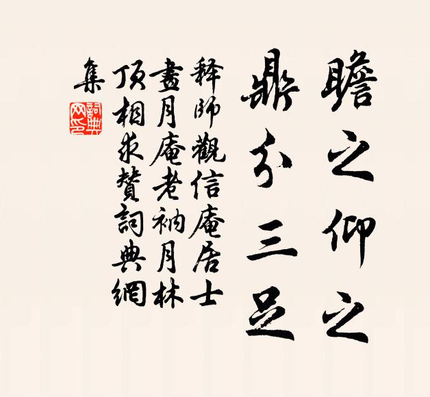 释师观瞻之仰之，鼎分三足书法作品欣赏