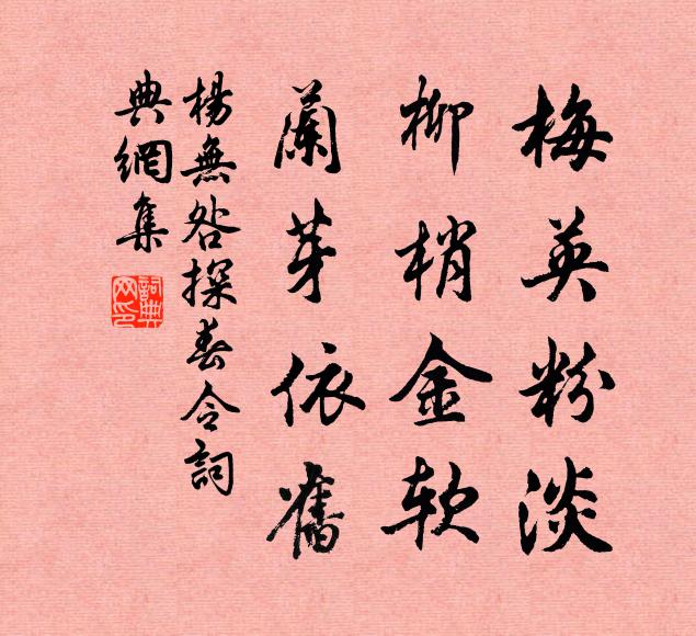 杨无咎梅英粉淡，柳梢金软，兰芽依旧书法作品欣赏