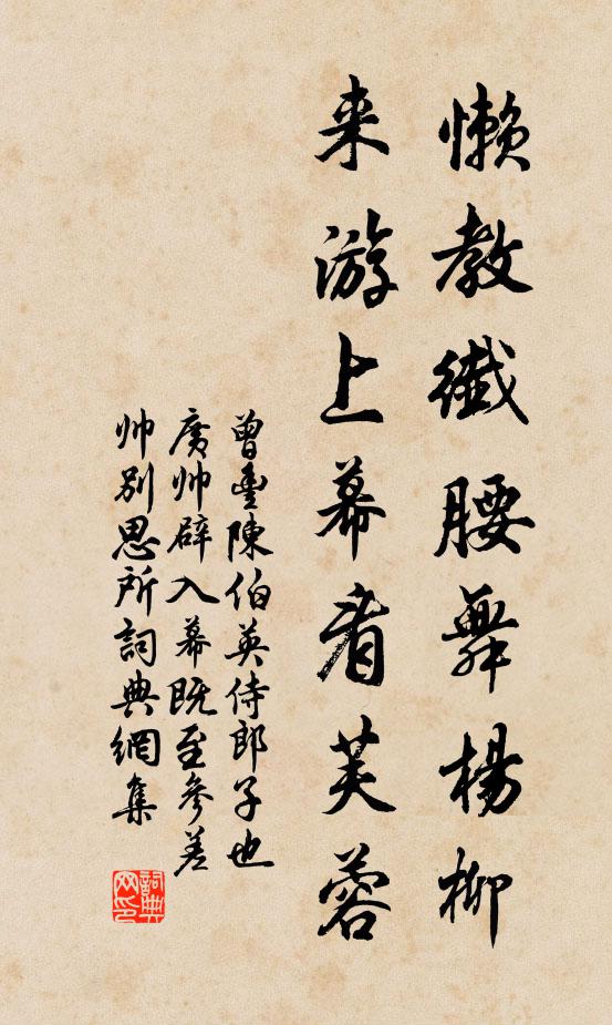 曾丰懒教纖腰舞杨柳，来游上幕看芙蓉书法作品欣赏