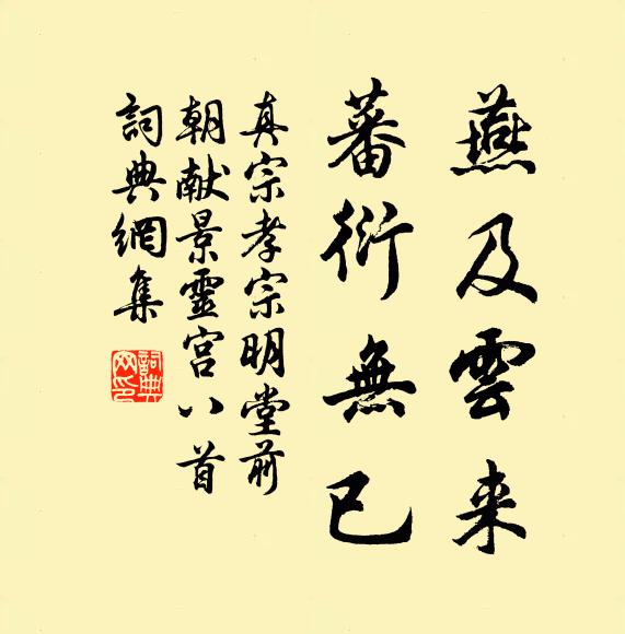 真宗燕及云来，蕃衍无已书法作品欣赏